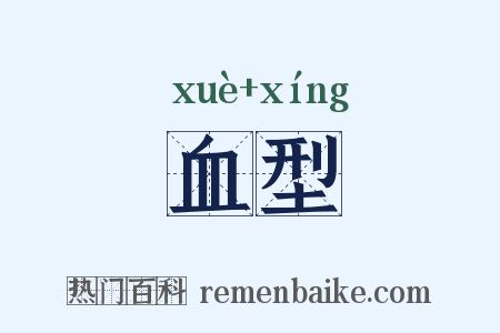 血型是什么意思的图片